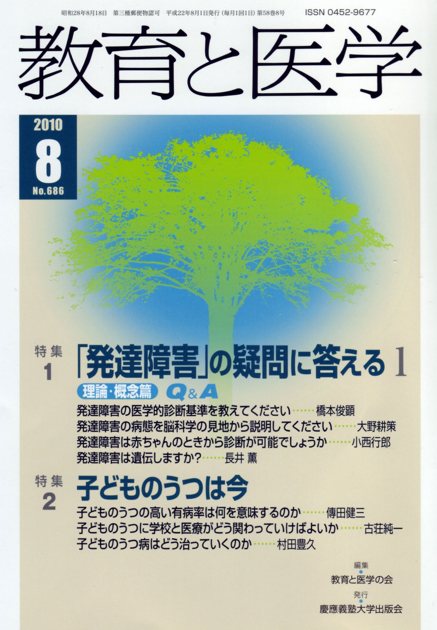 教育と医学 2010年8月号