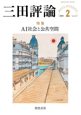 三田評論 2019年2月号