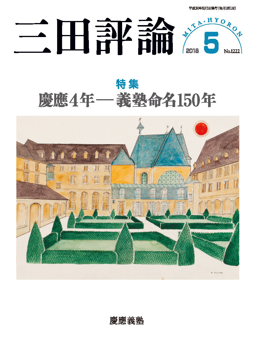 三田評論 2018年5月号