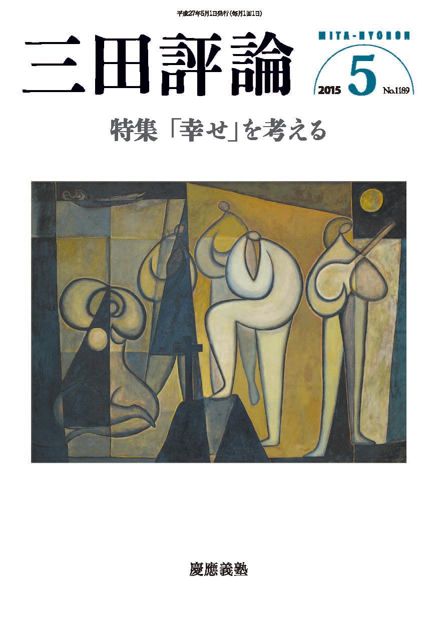 三田評論 2015年5月号