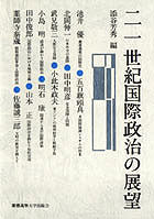 二一世紀国際政治の展望