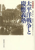 共同研究 太平洋戦争と慶應義塾