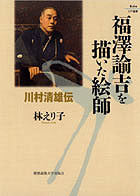 福澤諭吉を描いた絵師