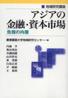 アジアの金融・資本市場