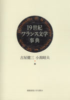 19世紀フランス文学事典