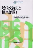 近代交流史と相互認識 Ⅰ