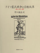 ドイツ農民戦争と宗教改革