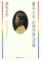 巖谷小波 お伽作家への道