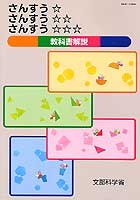 さんすう☆ さんすう☆☆ さんすう☆☆☆教科書解説