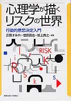 心理学が描くリスクの世界