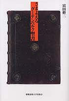 さまよえるグーテンベルク聖書