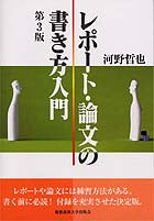 レポート・論文の書き方入門