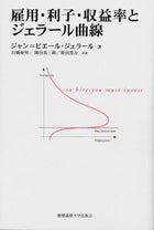 雇用・利子・収益率とジェラール曲線