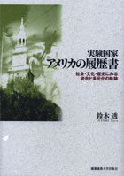 実験国家 アメリカの履歴書