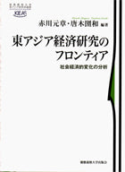 東アジア経済研究のフロンティア