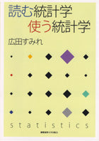 読む統計学 使う統計学