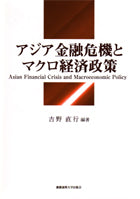 アジア金融危機とマクロ経済政策