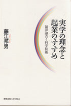 実学の理念と起業のすすめ