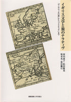 イギリス文学と旅のナラティヴ