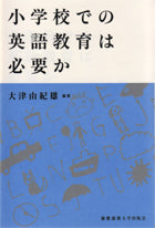 小学校での英語教育は必要か