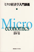 ミクロ経済学入門講義