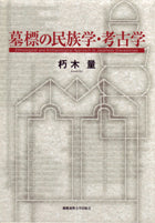 墓標の民族学・考古学
