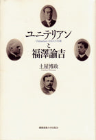 ユニテリアンと福澤諭吉