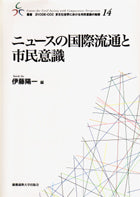 ニュースの国際流通と市民意識