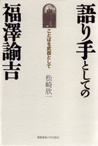 語り手としての福澤諭吉