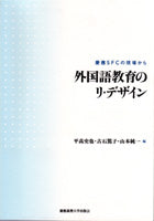 外国語教育のリ・デザイン
