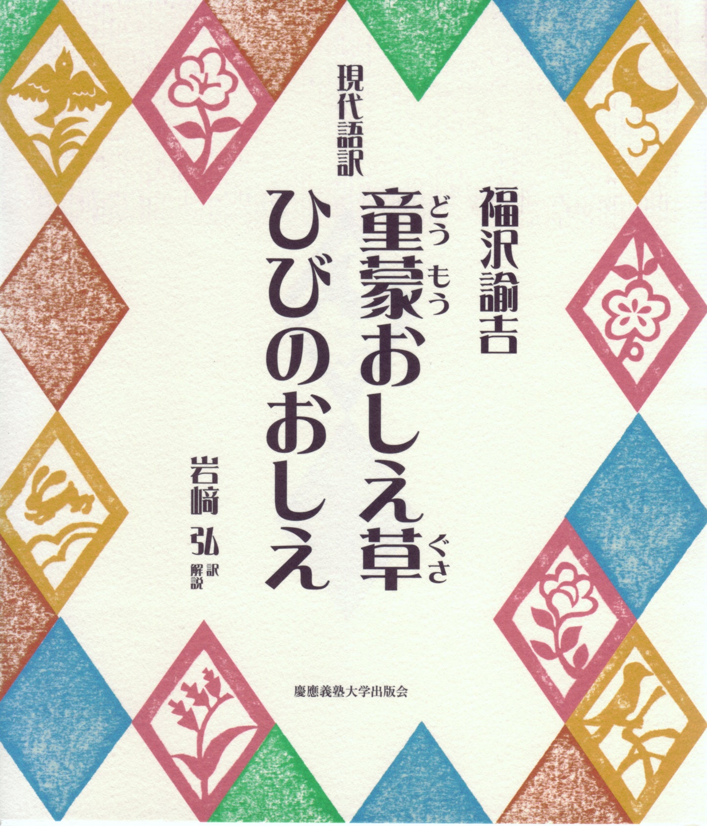 現代語訳 童蒙おしえ草 ひびのおしえ