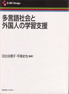 多言語社会と外国人の学習支援
