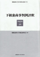 下級審商事判例評釈(平成元年~5年)