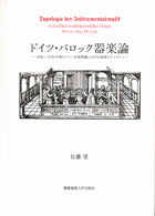 ドイツ・バロック器楽論