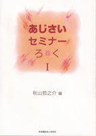 あじさいセミナーろくI