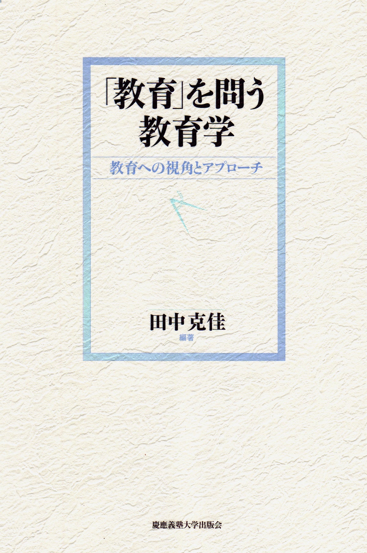 「教育」を問う教育学