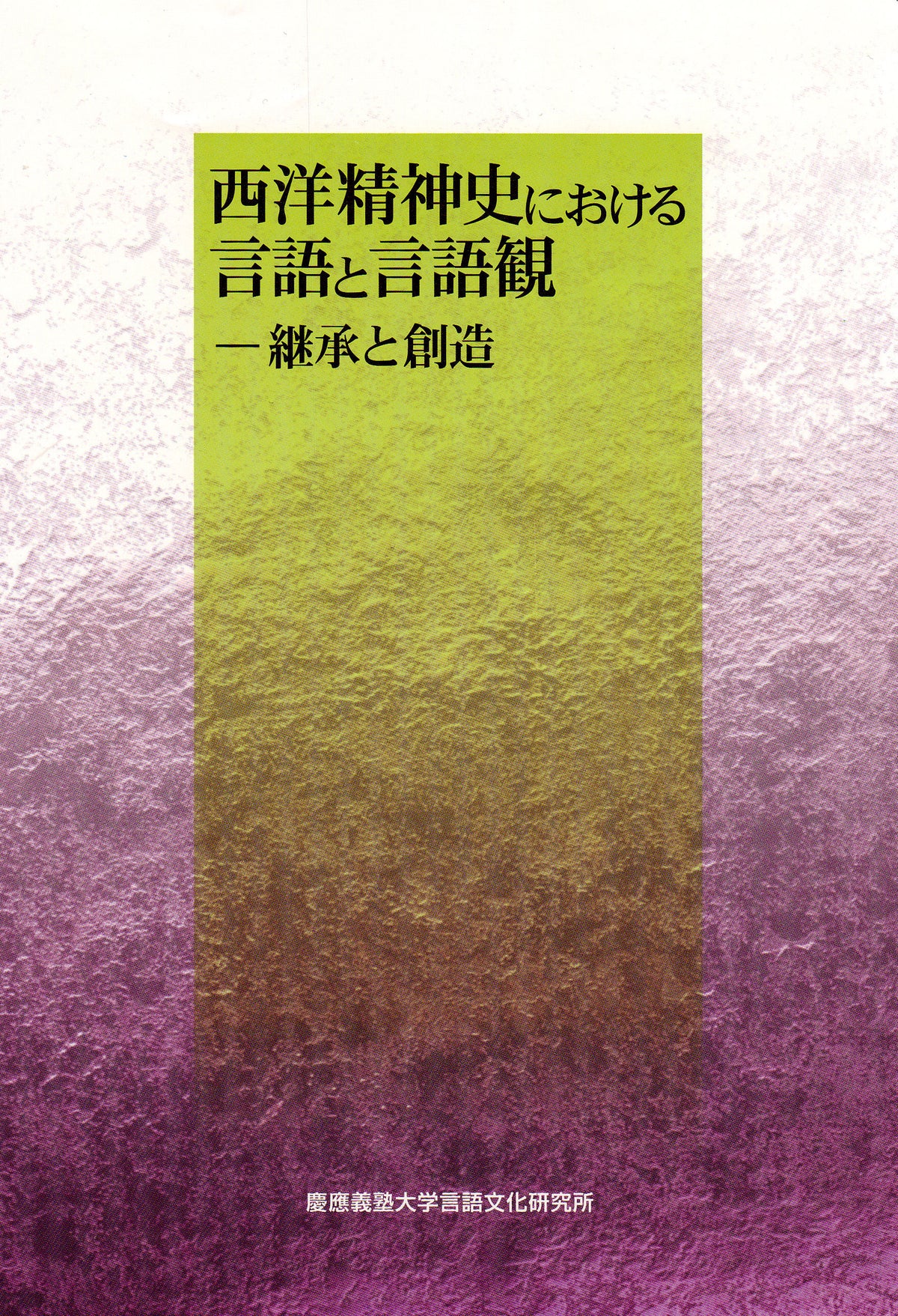 西洋精神史における言語と言語観