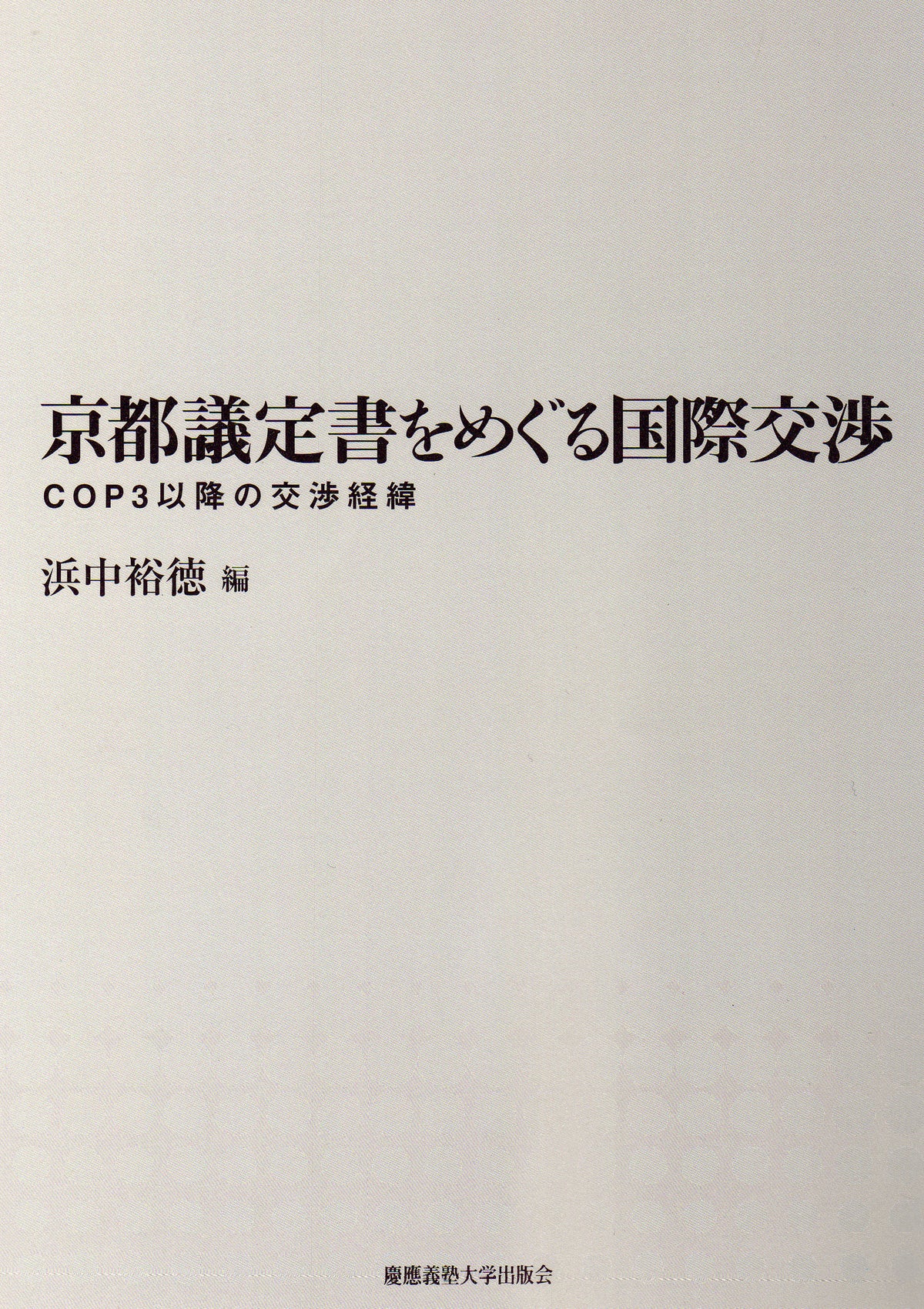 京都議定書をめぐる国際交渉