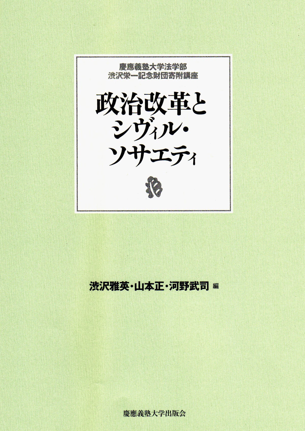 政治改革とシヴィル・ソサエティ
