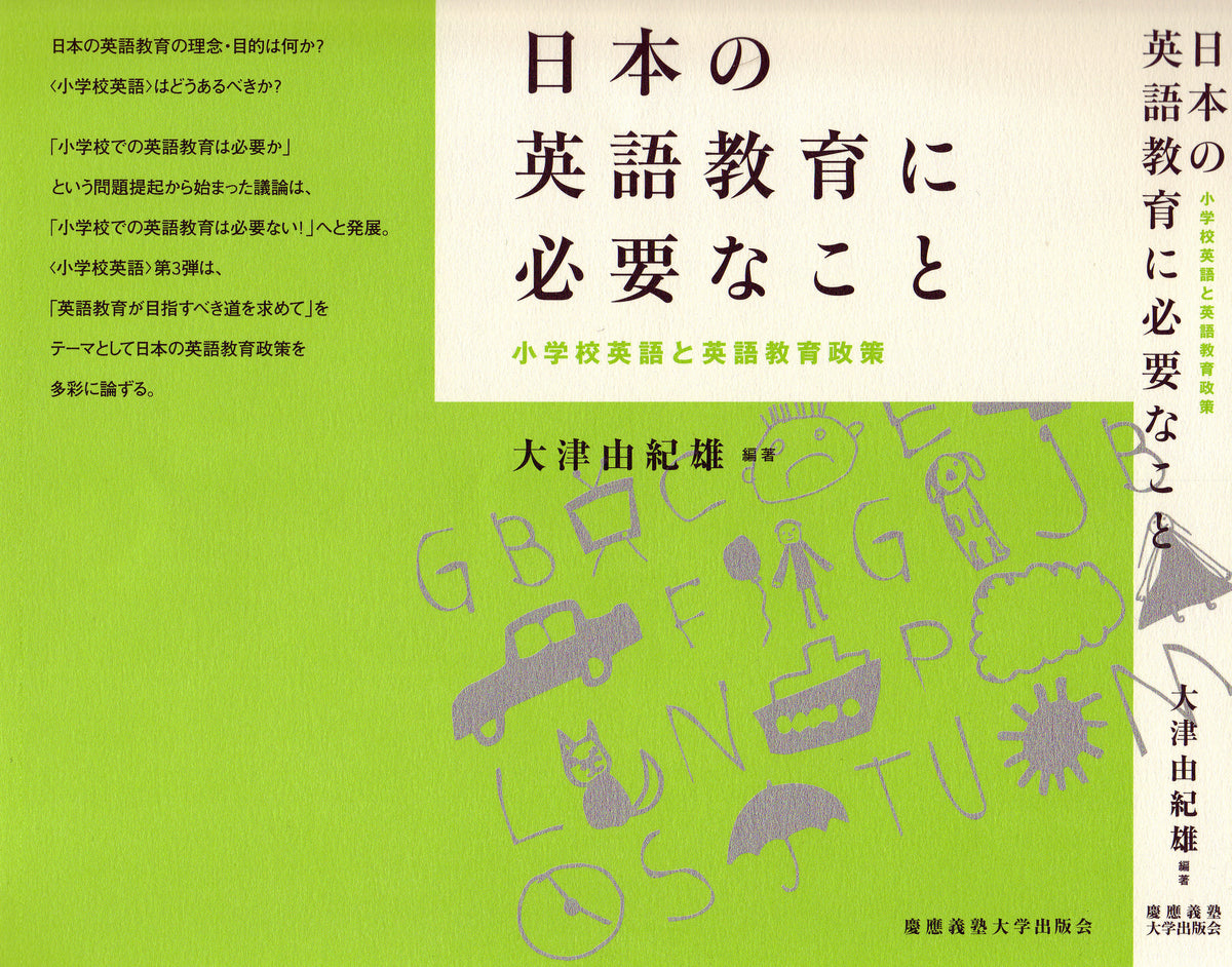 日本の英語教育に必要なこと