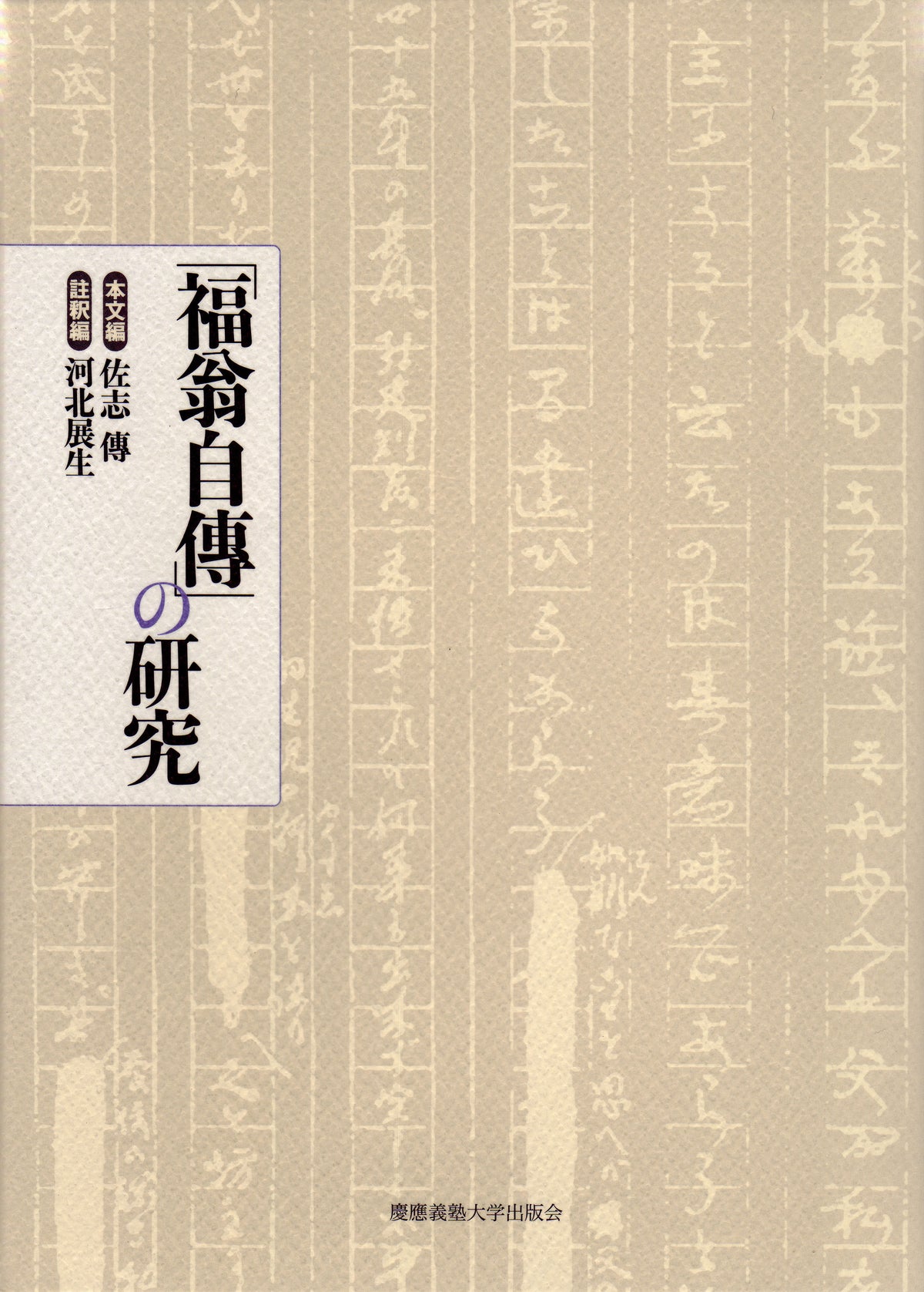 「福翁自傳」の研究(本文編・註釈編)