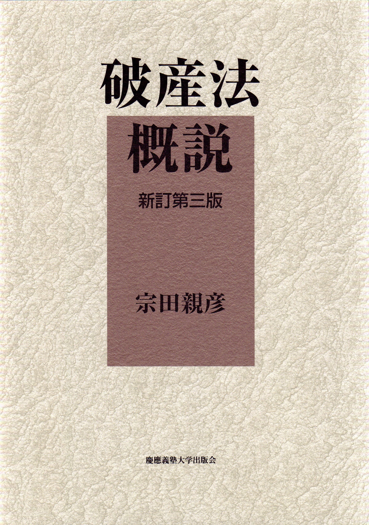 破産法概説〔新訂第3版〕