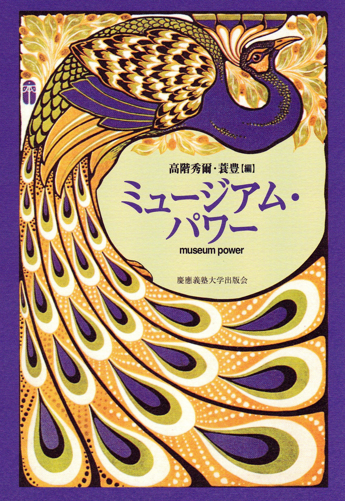 ミュージアム・パワー
