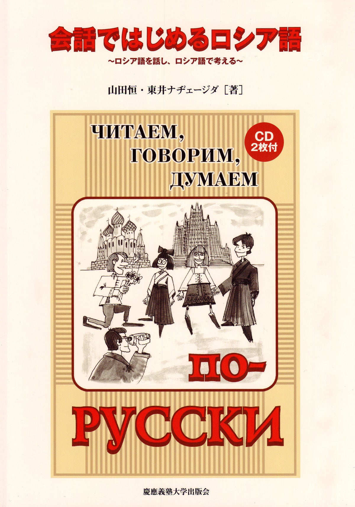会話ではじめるロシア語(CD2枚付)