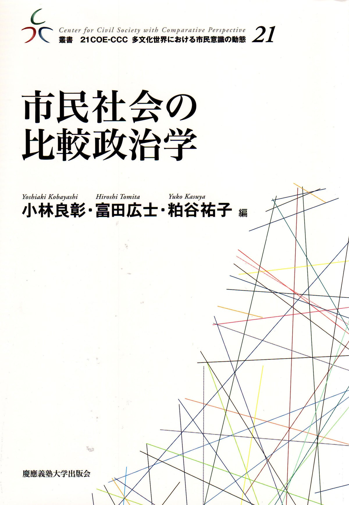 市民社会の比較政治学