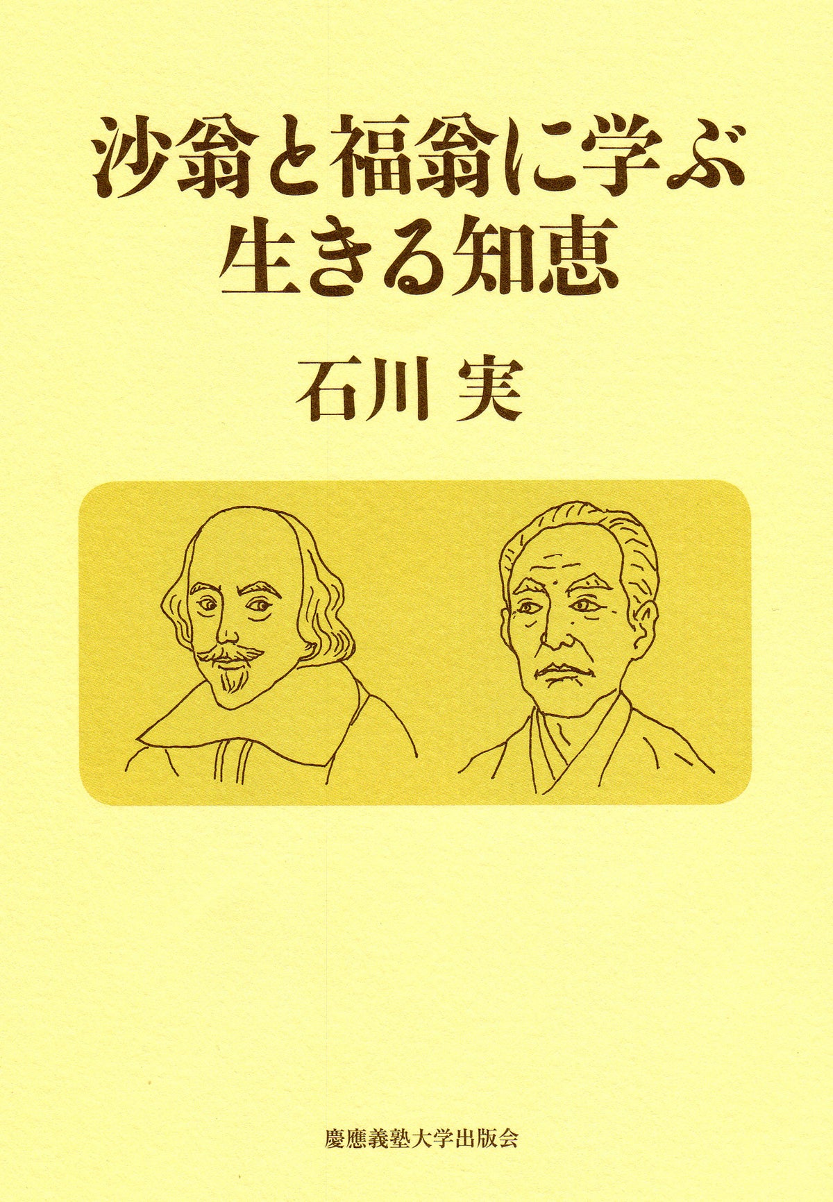 沙翁と福翁に学ぶ生きる知恵