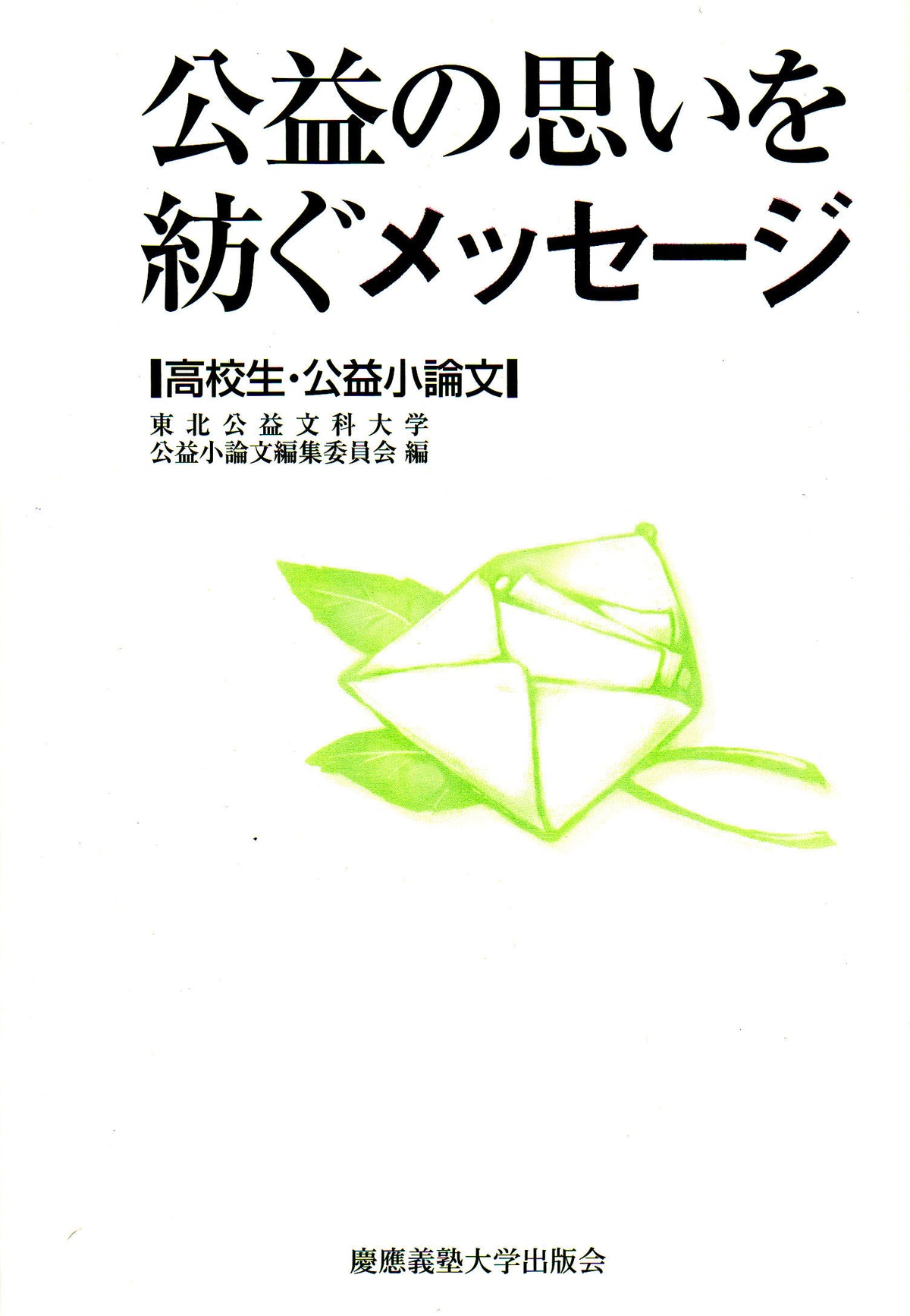 公益の思いを紡ぐメッセージ