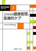 これからの健康管理と医療的ケア