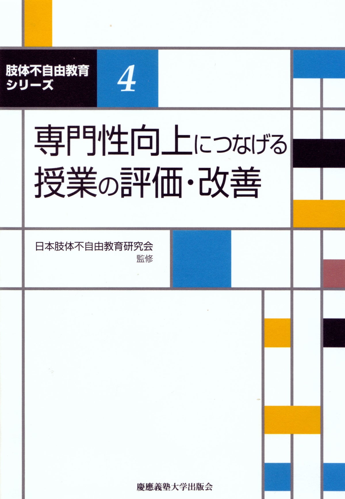 専門性向上につなげる授業の評価・改善