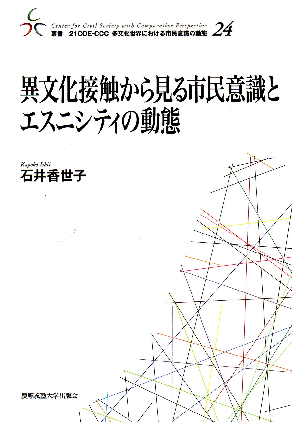 異文化接触から見る市民意識とエスニシティの動態